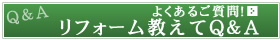 よくある質問|千葉市のリフォームならセゾンホーム（千葉市/若葉区/美浜区/稲毛区/中央区/花見川区/四街道市/八街市）外壁塗装、外壁、キッチン、浴室リフォームを低価格で